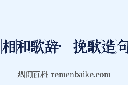 相和歌辞·挽歌造句是什么意思的图片